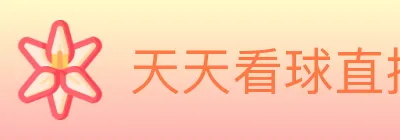 天天看球直播 logo